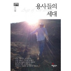 용사들의 세대