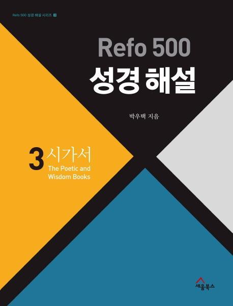 Refo 500 성경 해설. 3: 시가서