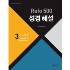 Refo 500 성경 해설. 3: 시가서