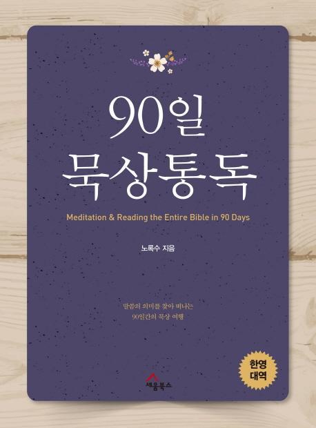 90일 묵상통독