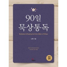 90일 묵상통독