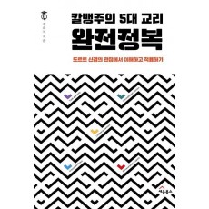 칼뱅주의 5대 교리 완전정복