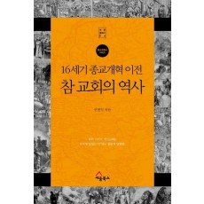 16세기 종교개혁 이전 참 교회의 역사