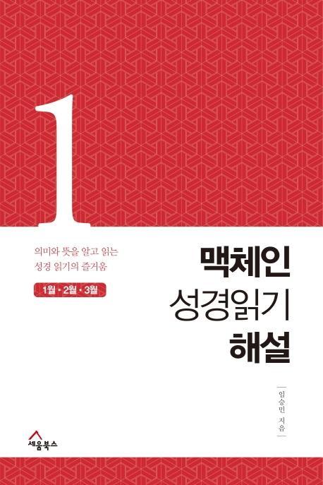 맥체인 성경읽기 해설. 1(1월, 2월, 3월)