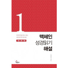 맥체인 성경읽기 해설. 1(1월, 2월, 3월)