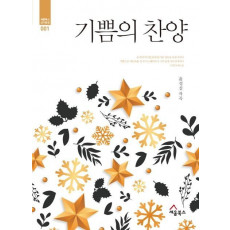 기쁨의 찬양