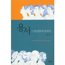 용서, 그 불편함에 관하여