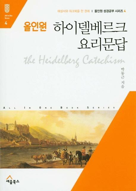 올인원 하이델베르크 요리문답