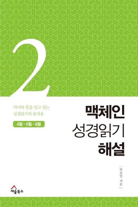 맥체인 성경읽기 해설. 2(4월, 5월, 6월)