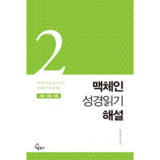 맥체인 성경읽기 해설. 2(4월, 5월, 6월)