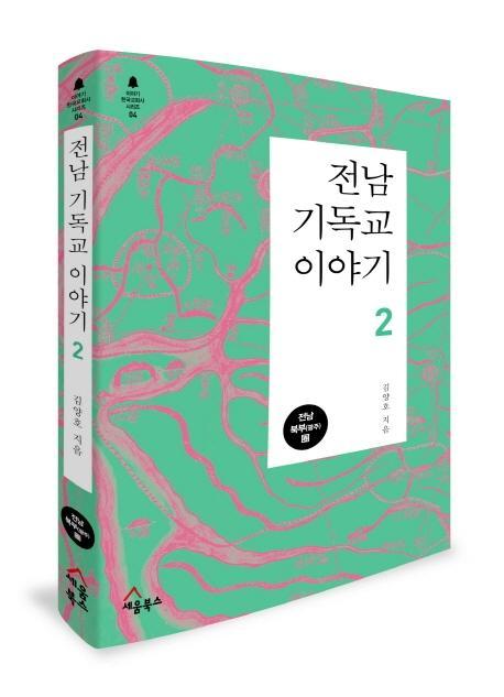 전남 기독교 이야기. 2