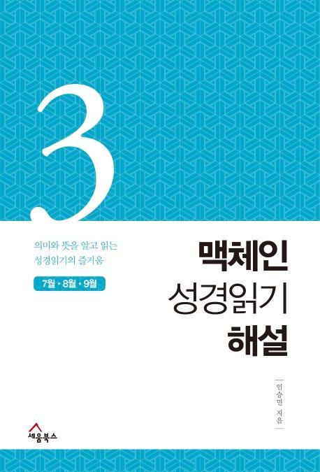 맥체인 성경읽기 해설. 3(7월, 8월, 9월)