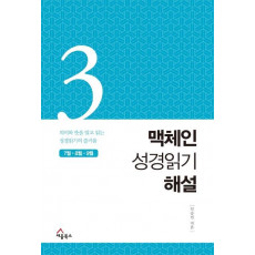 맥체인 성경읽기 해설. 3(7월, 8월, 9월)