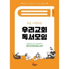 처음 시작하는 우리교회 독서모임