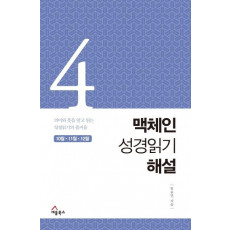 맥체인 성경읽기 해설. 4(10월, 11월, 12월)