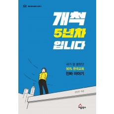 개척 5년 차입니다