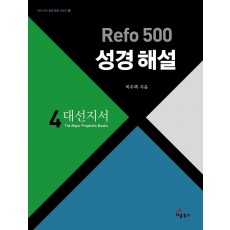 Refo 500 성경 해설. 4: 대선지서