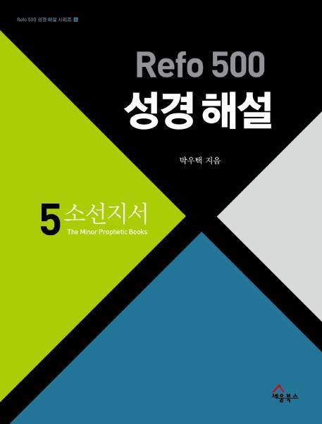 Refo 500 성경 해설: 소선지서