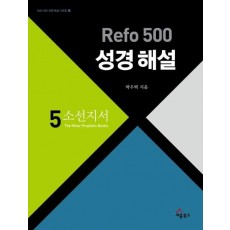 Refo 500 성경 해설: 소선지서