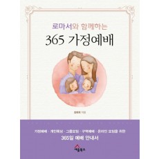 로마서와 함께하는 365 가정예배