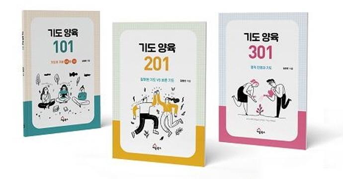 기도양육 101, 201, 301 워크북 세트