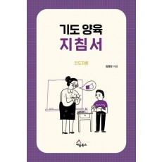 기도양육 지침서(인도자용)