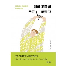 매일 조금씩 쓰고 버린다