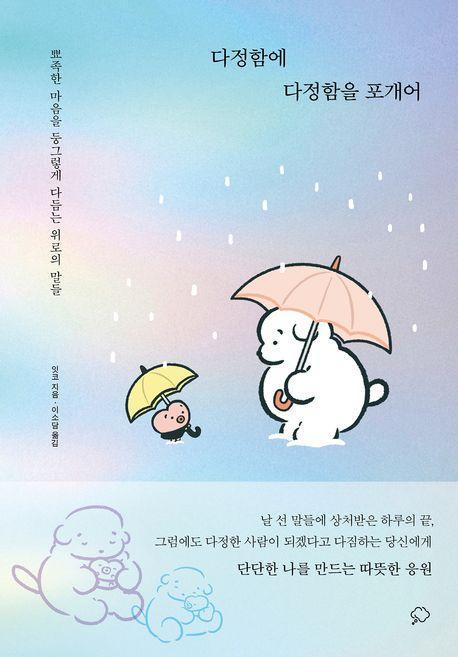 다정함에 다정함을 포개어