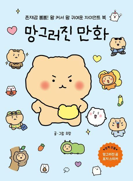 망그러진 만화(자이언트북)