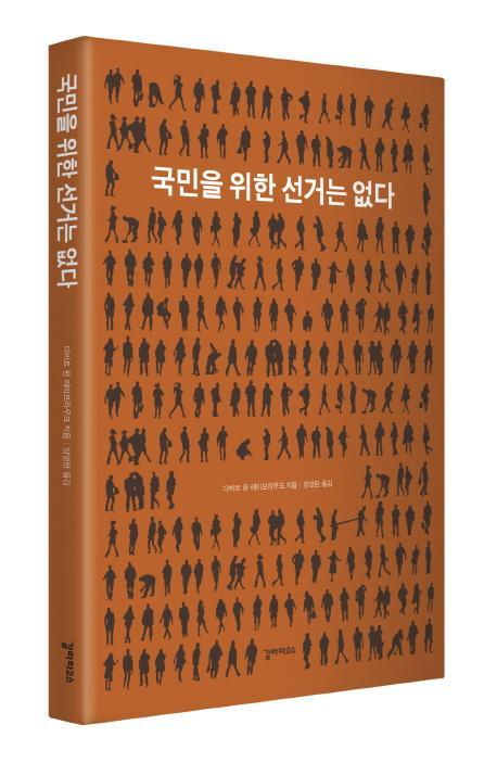 국민을 위한 선거는 없다