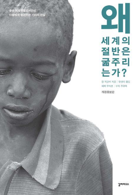 왜 세계의 절반은 굶주리는가