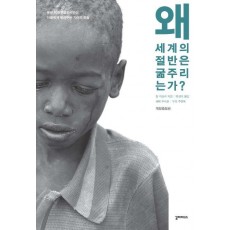 왜 세계의 절반은 굶주리는가