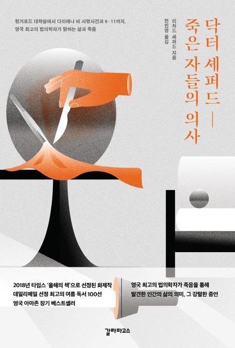 닥터 셰퍼드, 죽은 자들의 의사