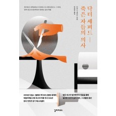 닥터 셰퍼드, 죽은 자들의 의사