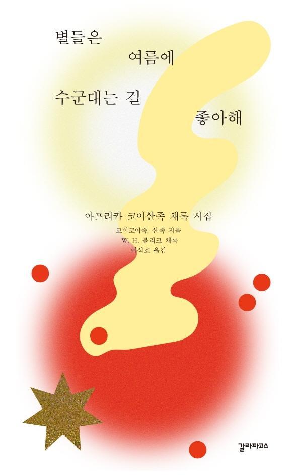 별들은 여름에 수군대는 걸 좋아해