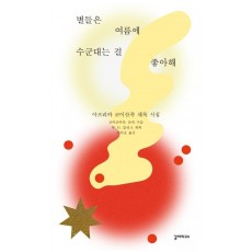 별들은 여름에 수군대는 걸 좋아해