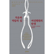 치유와 억압의 집, 여성병원의 탄생