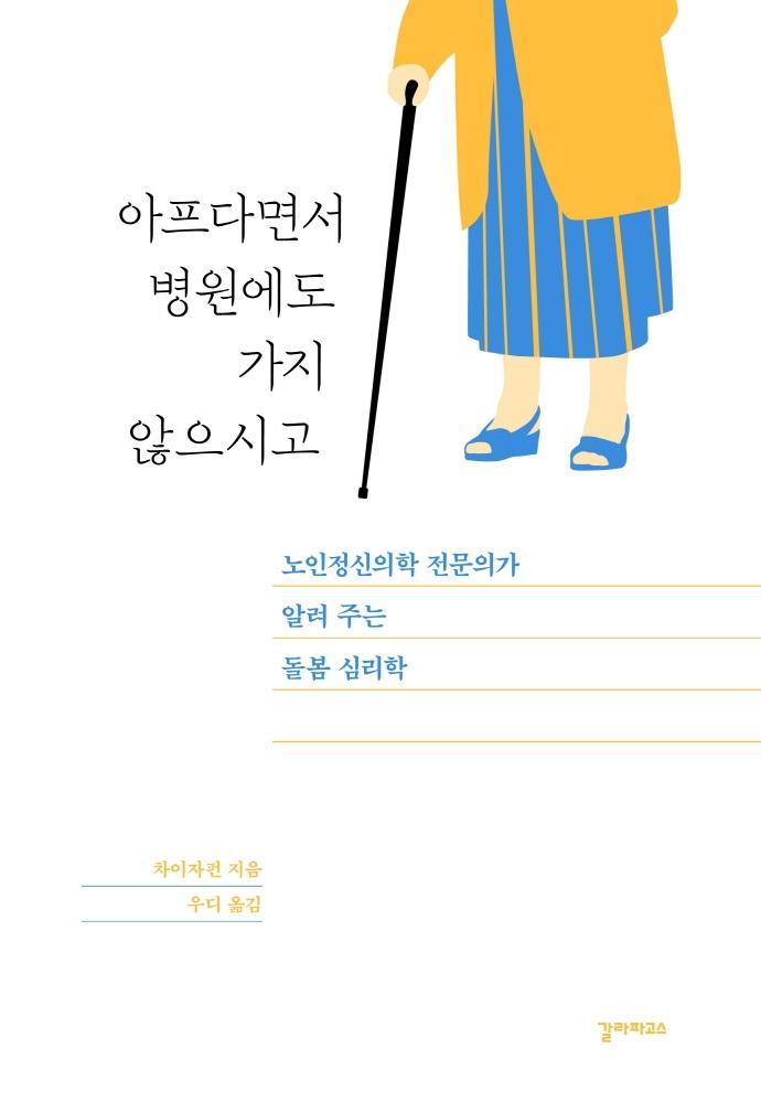 아프다면서 병원에도 가지 않으시고