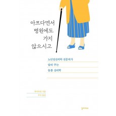 아프다면서 병원에도 가지 않으시고