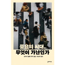 풍요의 시대, 무엇이 가난인가