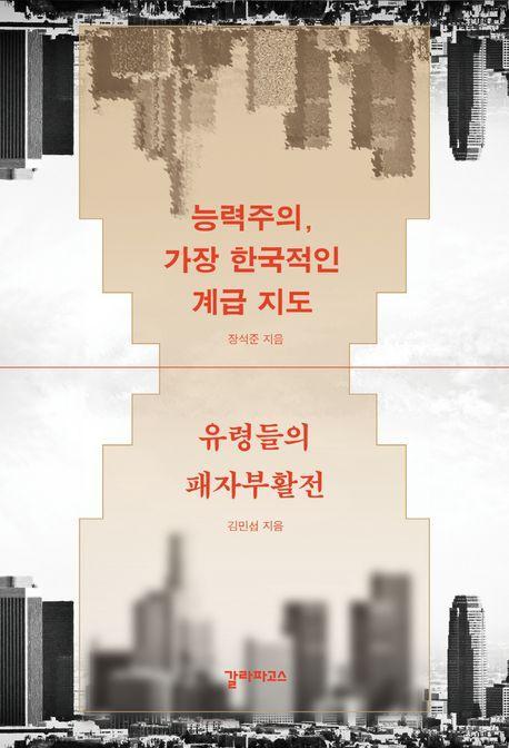 능력주의, 가장 한국적인 계급 지도 유령들의 패자부활전