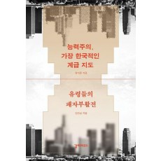 능력주의, 가장 한국적인 계급 지도 유령들의 패자부활전