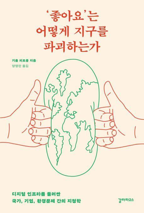 ‘좋아요’는 어떻게 지구를 파괴하는가