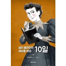 넬리 블라이의 세상을 바꾼 10일