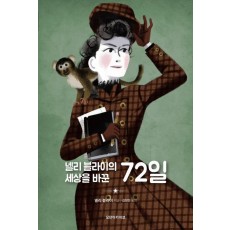 넬리 블라이의 세상을 바꾼 72일