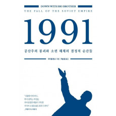 1991: 공산주의 붕괴와 소련 해체의 결정적 순간들