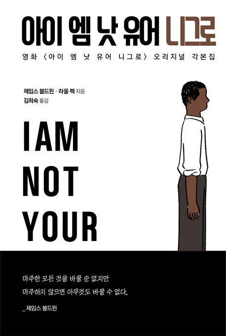 아이 엠 낫 유어 니그로