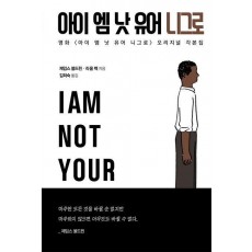 아이 엠 낫 유어 니그로