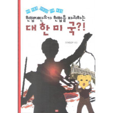 헌법재판소가 헌법을 파괴하는 대한미국!