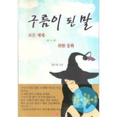 구름이 된 말